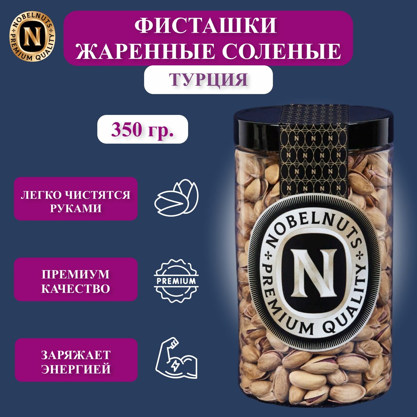 Фисташки жаренные-солёные NOBELNUTS, в скорлупе, Турция, в банке 350 гр.