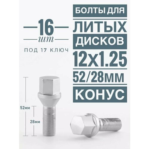 Болты для литых дисков М12х1,25 52/28мм конус C17B28BC