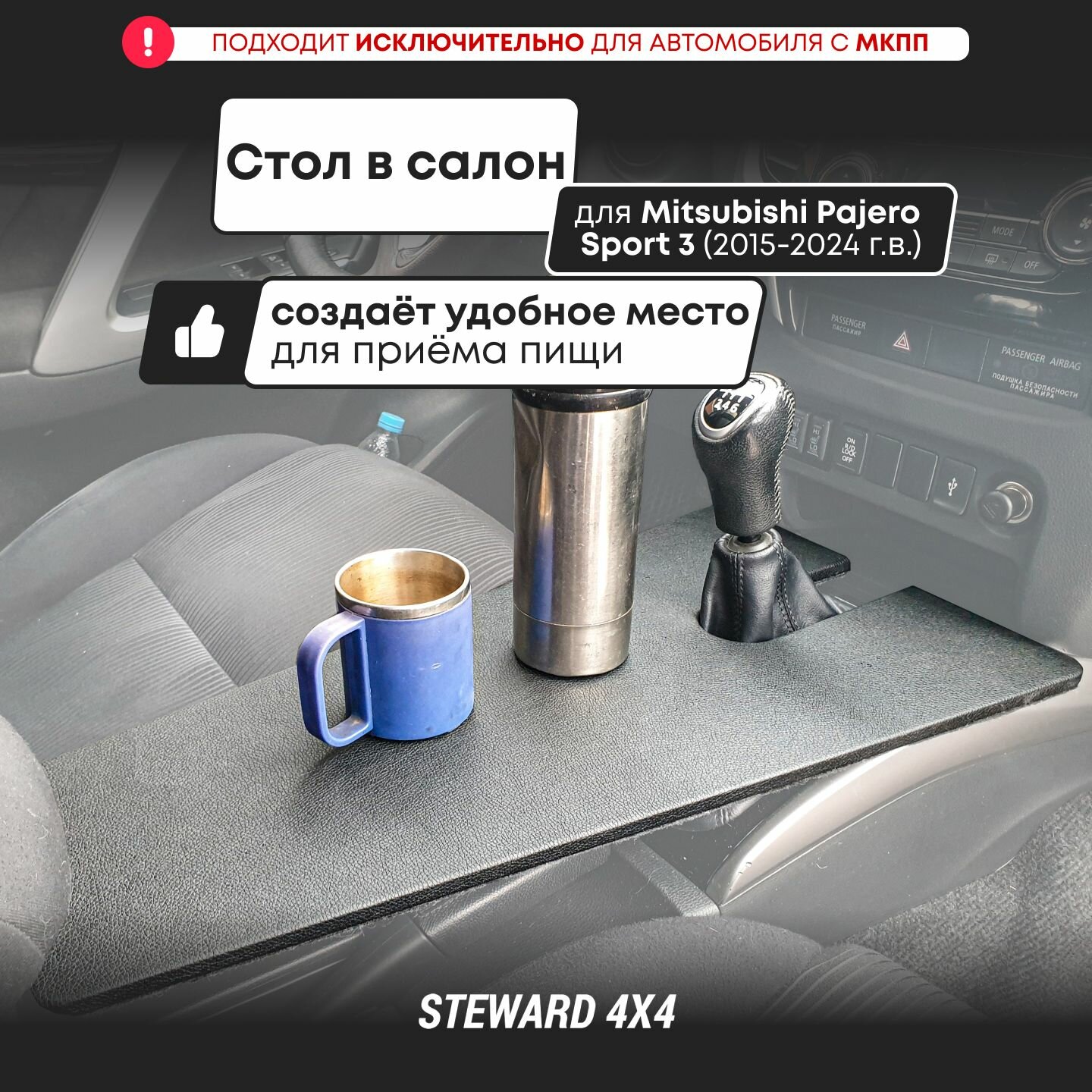 STEWARD 4X4 / Стол в салон Митсубиси Паджеро Спорт 3 (МТ)/Mitsubishi Pajero Sport 3 (MT) (2015-2024 г. в.)