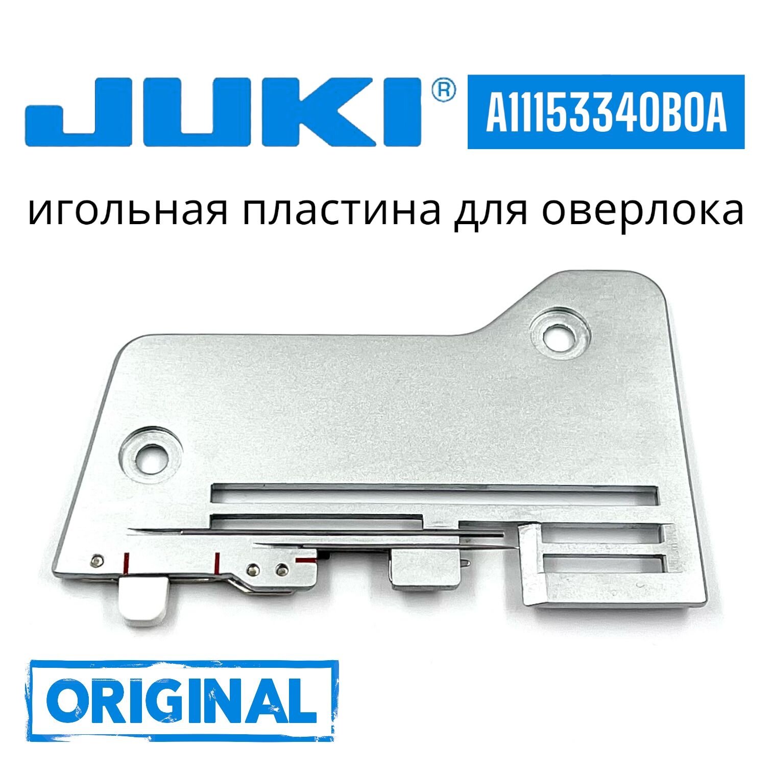 Игольная пластина для бытового оверлока JUKI 654 / ORIGINAL