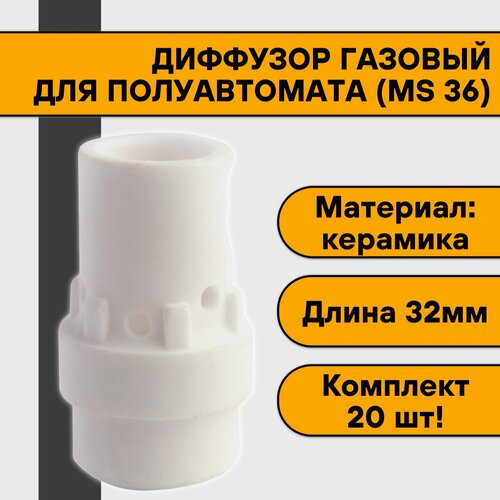 Диффузор газовый керамический для полуавтомата (MIG 36) (20 шт) диффузор газовый mig 36 ep 36 mb 36 014 0261 me0517 5шт