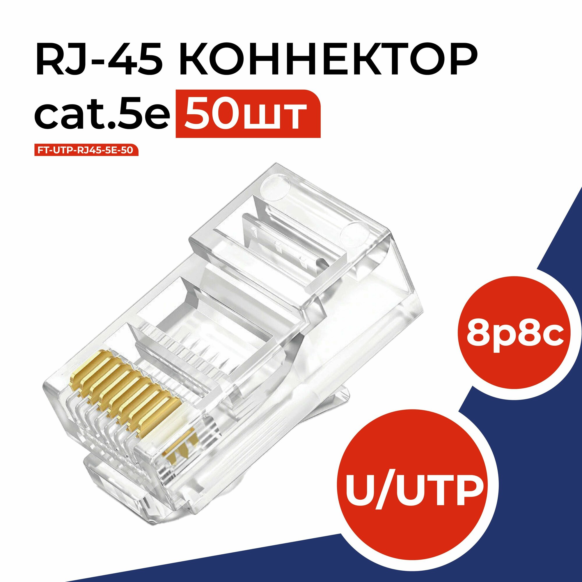 Коннектор RJ45 (8p8c), категория 5e, в упаковке 50 шт, прозрачный, 0,3мм - толщина пинов, неэкранированный (U/UTP)