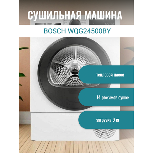 Сушильная машина Bosch serie 6 WQG24500BY, 9 кг сушильная машина bosch wth 830l5sn