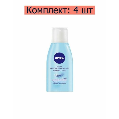 Nivea Средство нежное для удаления макияжа с глаз, 125 мл, 4 шт nivea средство для удаления макияжа с глаз нежное 125 мл g kd 179059007