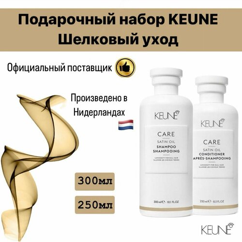 Подарочный набор KEUNE Шелковый уход Шампунь + Кондиционер