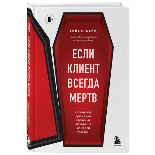 Если клиент всегда мертв. Гробовщик про самые странные байи гийом если клиент всегда мертв гробовщик про самые странные похороны из своей практики