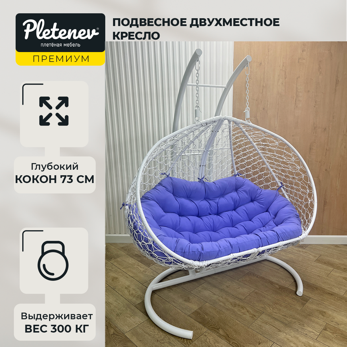 Подвесное кресло Pletenev Двухместное белое кресло с Фиолетовой подушкой