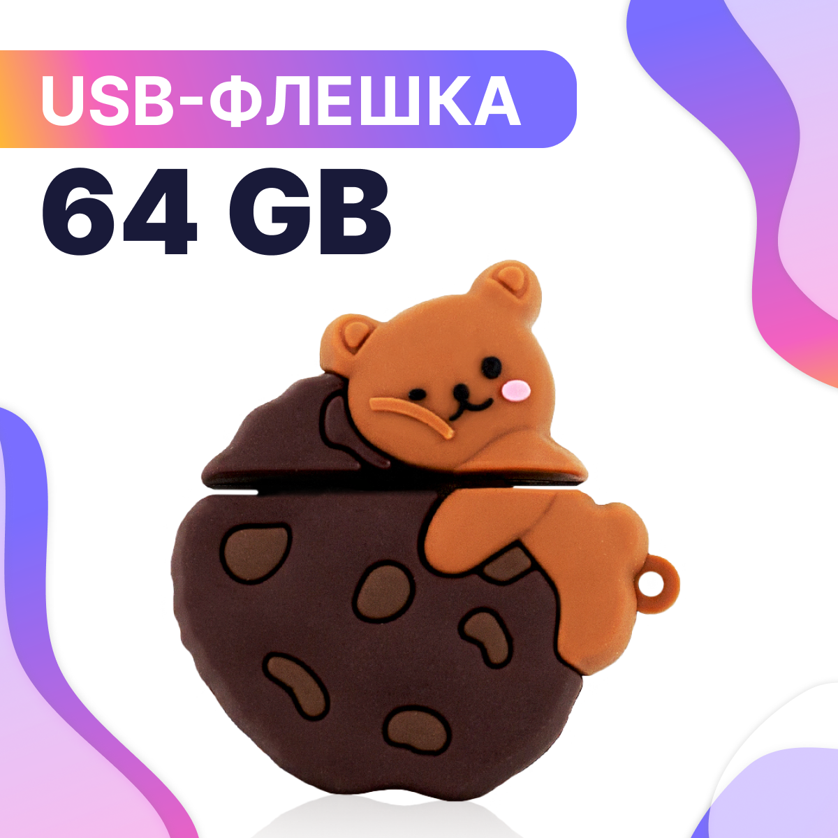 Флешка USB 64GB / Оригинальная подарочная флешка ЮСБ 64 ГБ / Флеш накопитель / USB Flash Drive (Bear biscuits)