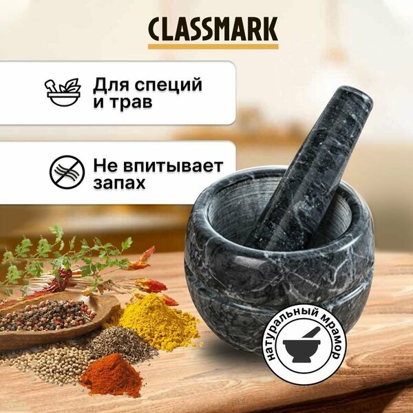 Classmark Cтупка с пестиком - толкушка мраморная