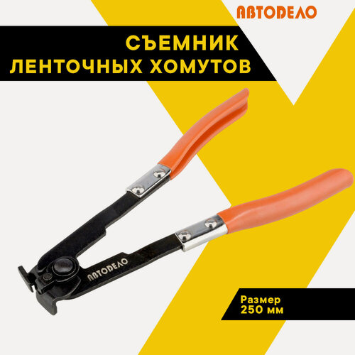 Изображение товара Клещи для хомутов АвтоDело, 25 см, обрезиненные рукоятки, 0,4 кг