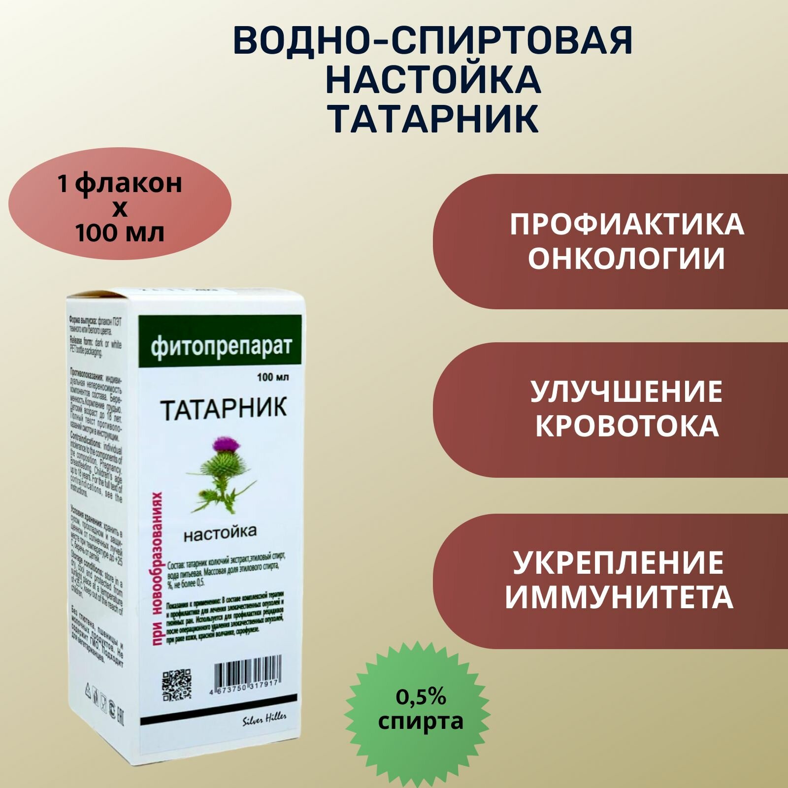 Silver Hiller Настойка татарник 100 мл фото