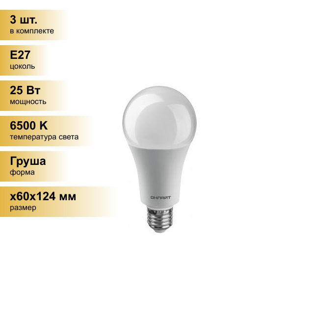 (3 шт.) Светодиодная лампочка онлайт ЛОН A60/A70 E27 25W(2100Lm) 6500K 6K 124x60 ОLL-A70-25-230-6K-E27 61955 . Цоколь E27