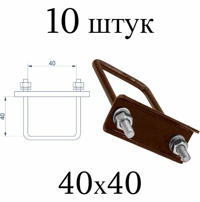 Хомут 40х40 мм коричневый (Набор 10 штук). Скоба крепежная для забора, крепление сетки к столбам заборным. Цвет 8017