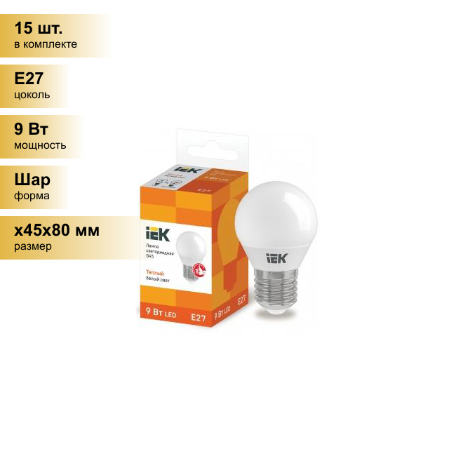 (15 шт.) Светодиодная лампочка IEK шар G45 E27 9W(810lm) 3000К 3K ECO LLE-G45-9-230-30-E27 . Цоколь E27