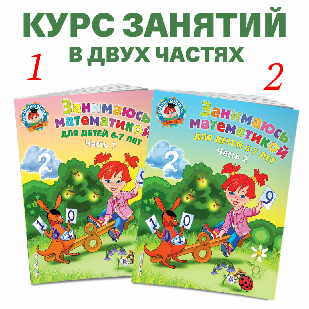 Сорокина Т. В. Занимаюсь математикой: для детей 6-7 лет. Ч. 1. — фото 1