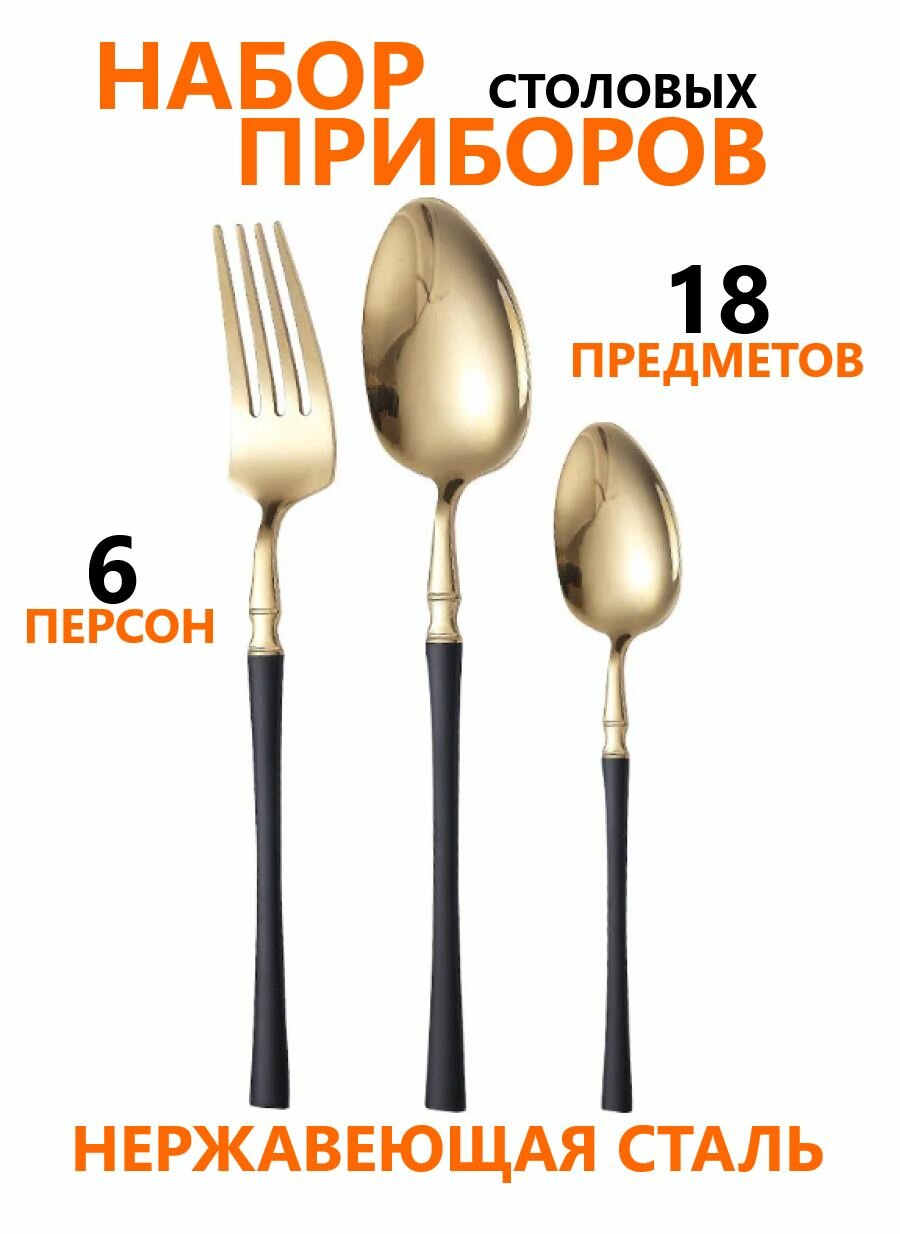 Набор столовых приборов на 6 персон 18 предметов