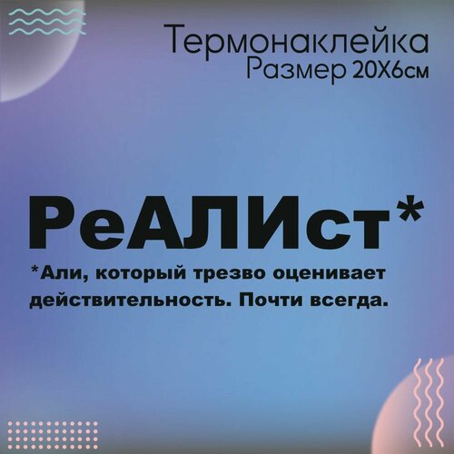 Термонаклейка для одежды Али Реалист