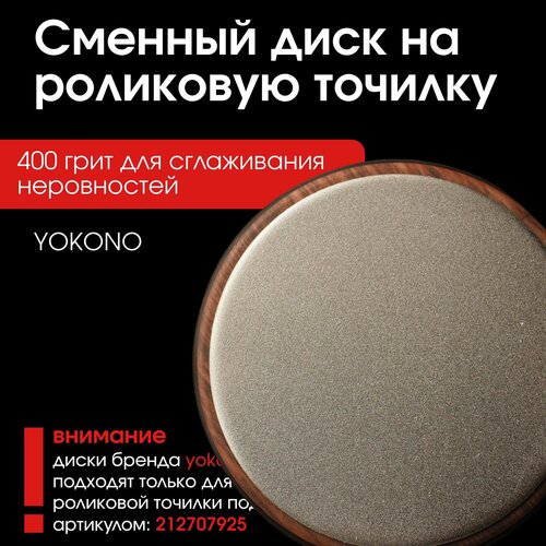 Сменные диски на роликовую точилку для ножей 400 гритт