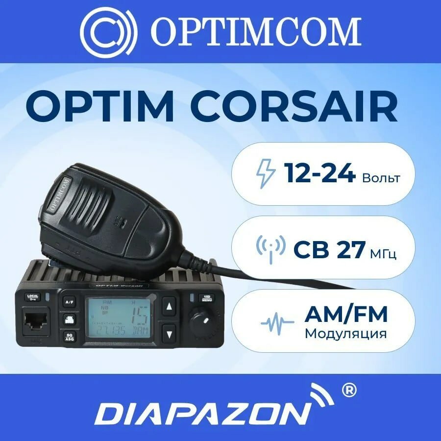 Автомобильная рация OPTIM CORSAIR, 12/24В, 27 МГц