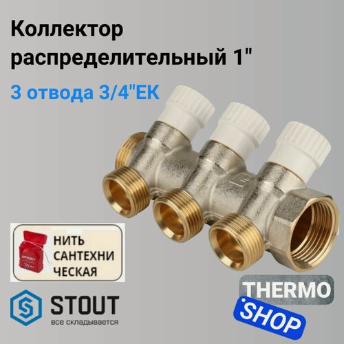 Изображение товара Коллектор распределительный 1", 3 отвода 3/4"ЕК STOUT SMB 6851 013403