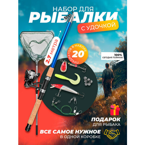 Удочка для рыбалки летняя в сборе 2,7 м, 20 предметов в наборе