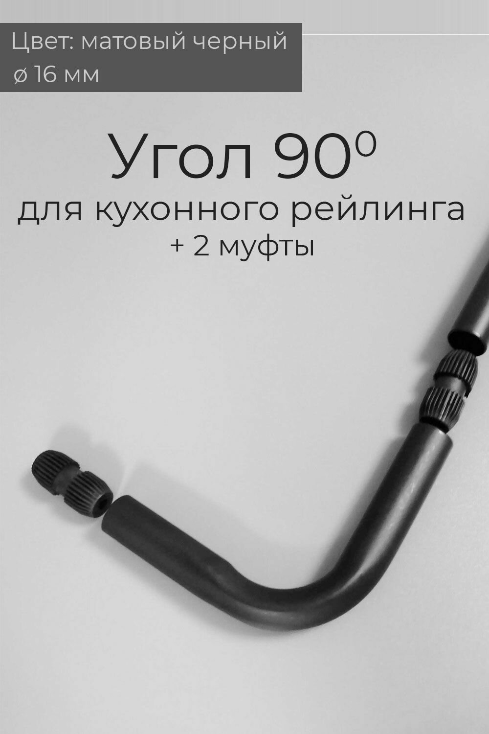 Угол рейлинга для кухни 90 гр + 2 муфты соединительные для труб 16 мм черный матовый