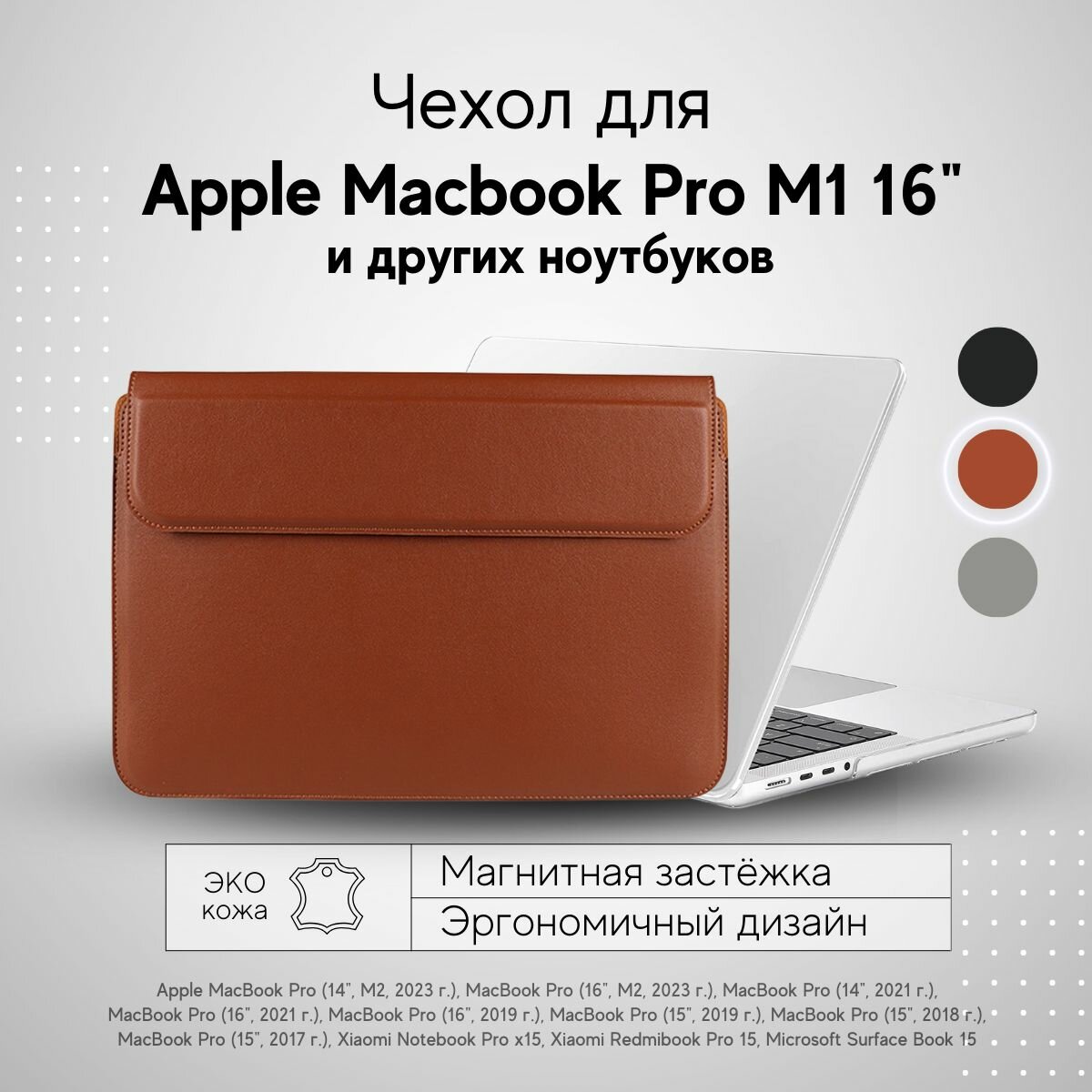 Чехол конверт для MacBook Pro 16 M1 M2 M3 Папка Про Макбук 2022 15,6 Подставка для ноутбука Apple MacBook Retina 15, коричневый
