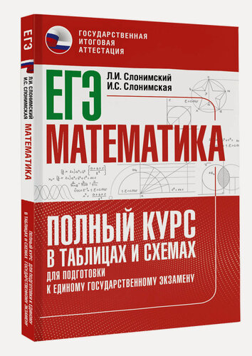 Изображение товара ЕГЭ. Математика. Полный курс в таблицах и схемах для подготовки к ЕГЭ Слонимский Л. И, Слонимская И. С, Без А.