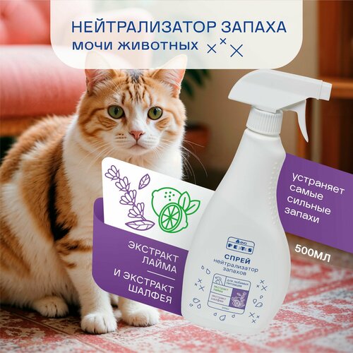 Нейтрализатор запахов животных, от кошачьей мочи, меток собак, средство от запаха с экстрактами лайма и шалфея, 500мл