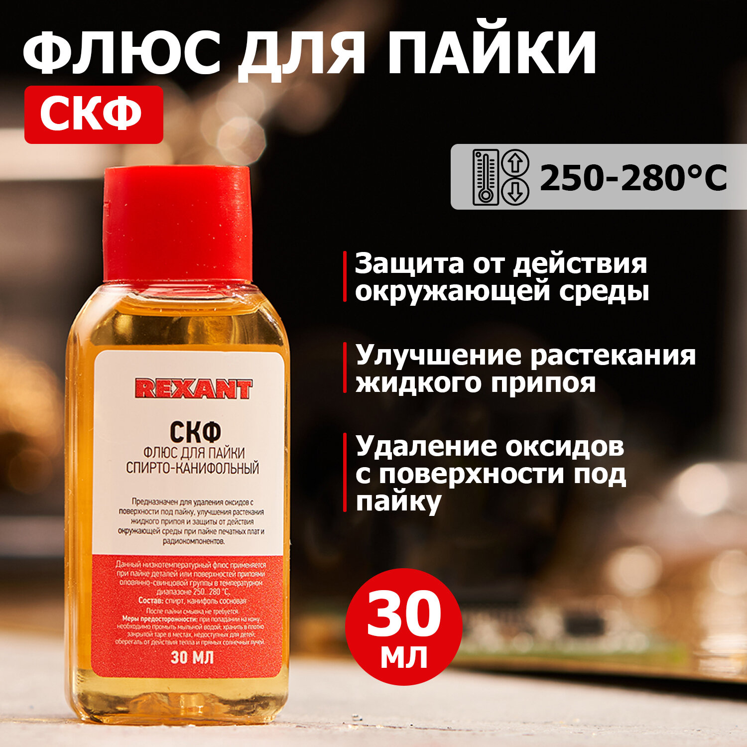 Низкотемпературный спирто-канифольный флюс для пайки REXANT 30 мл