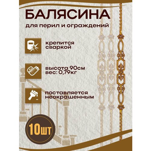 Балясина кованая 10 шт.
