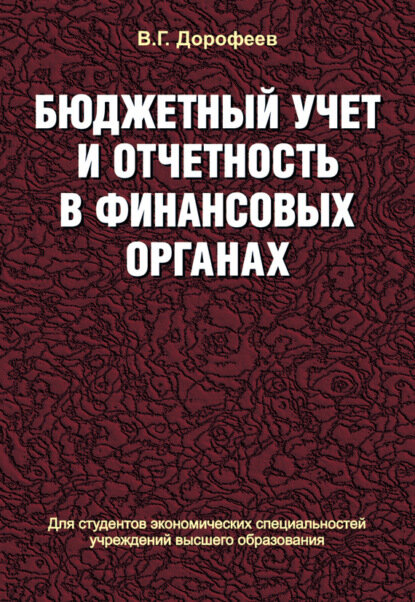 Бюджетный учет и отчетность в финансовых органах [Цифровая книга]