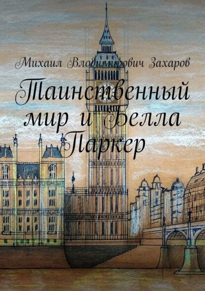 Таинственный мир и Белла Паркер [Цифровая книга]