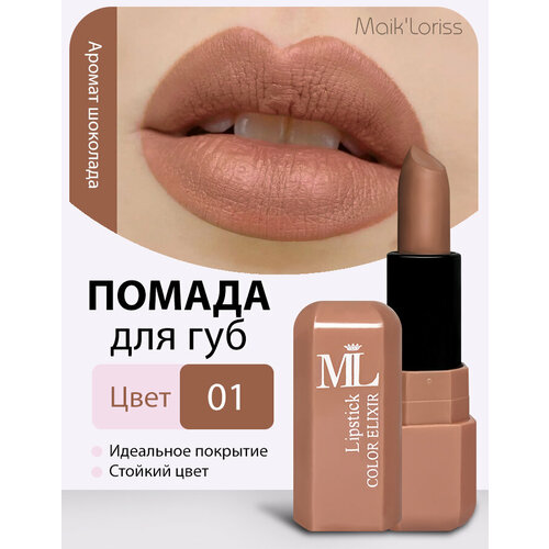 Матовая стойкая помада для губ увлажняющая, Maik'Loriss