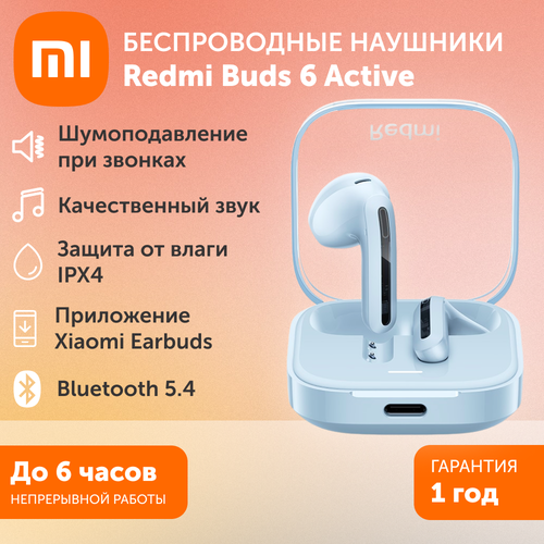 Беспроводные наушники Redmi Buds 6 Active - прозрачно-синие 275700₽