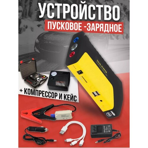 Пусковое зарядное устройство для автомобиля с компрессором в кейсе стартер для авто 4716₽