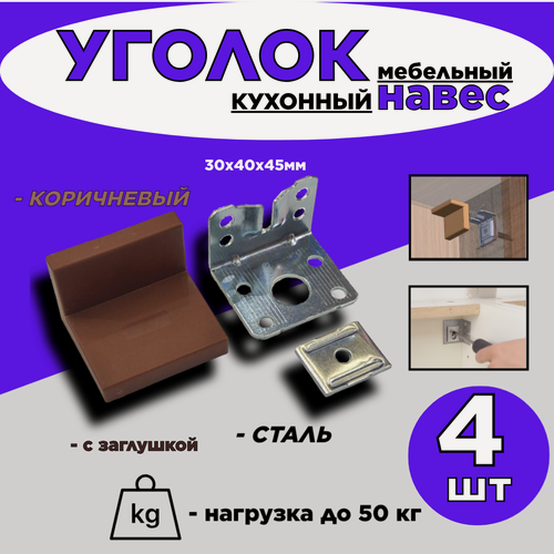 Изображение товара Уголок мебельный/4шт./30х40х45мм/ с коричневой заглушкой/навес для шкафов/до 50 кг
