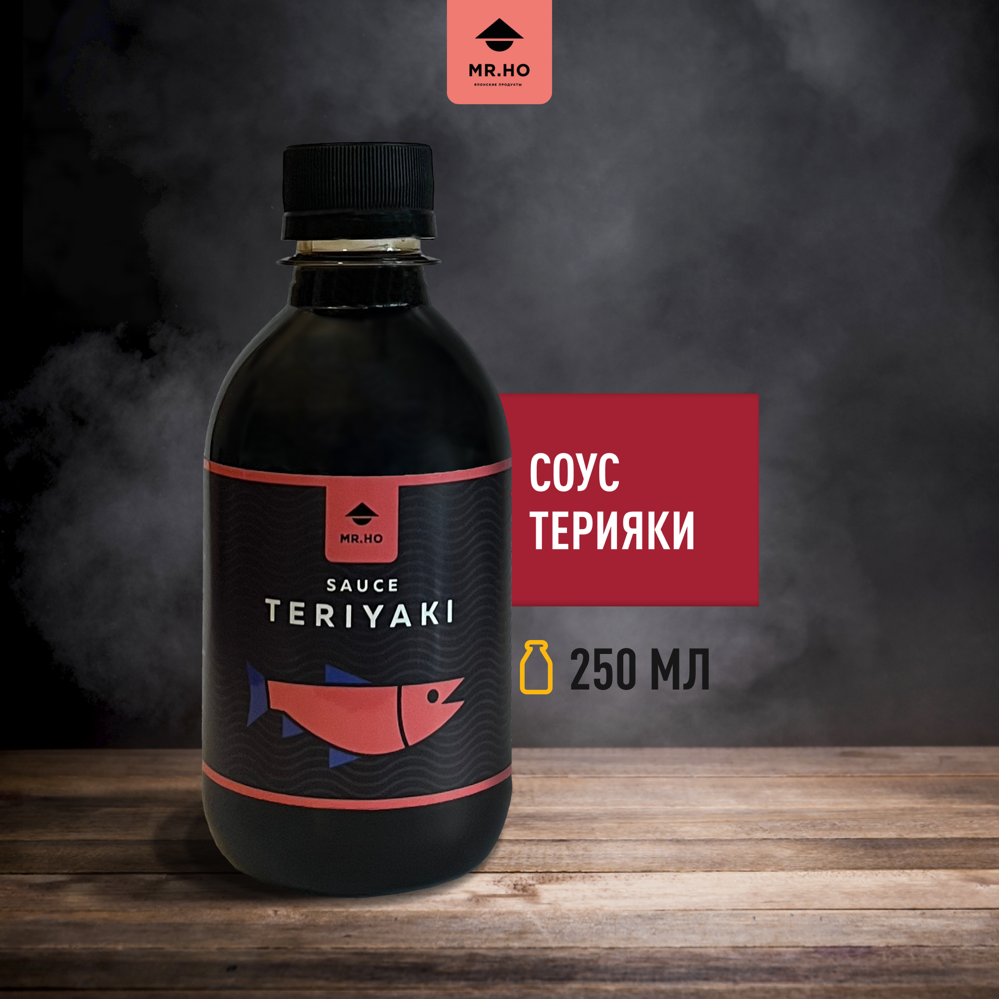 Соус MR.HO Терияки, неострый, для риса/вок/жарки/суши/роллов, 250 мл