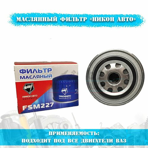 Фильтр масляный Никон-Автозапчасть 2108-2115 под все двигатели ВАЗ 409₽