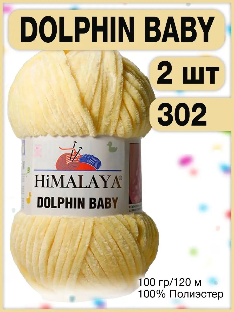 Плюшевая пряжа Himalaya Dolphin Baby 302 желтый 2шт