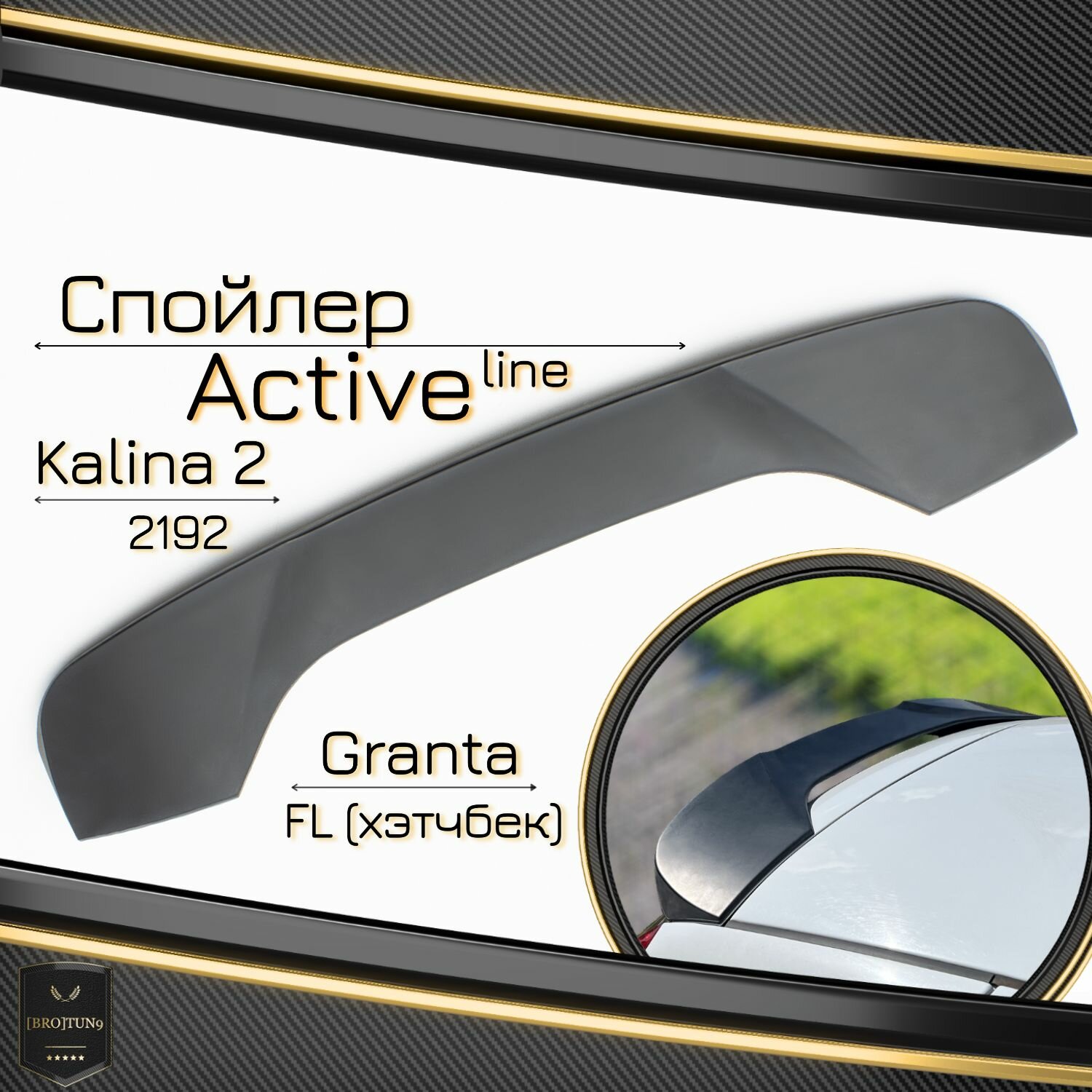 Спойлер Лада Калина 2, Sport Active Line, спойлер на багажник хэтчбек