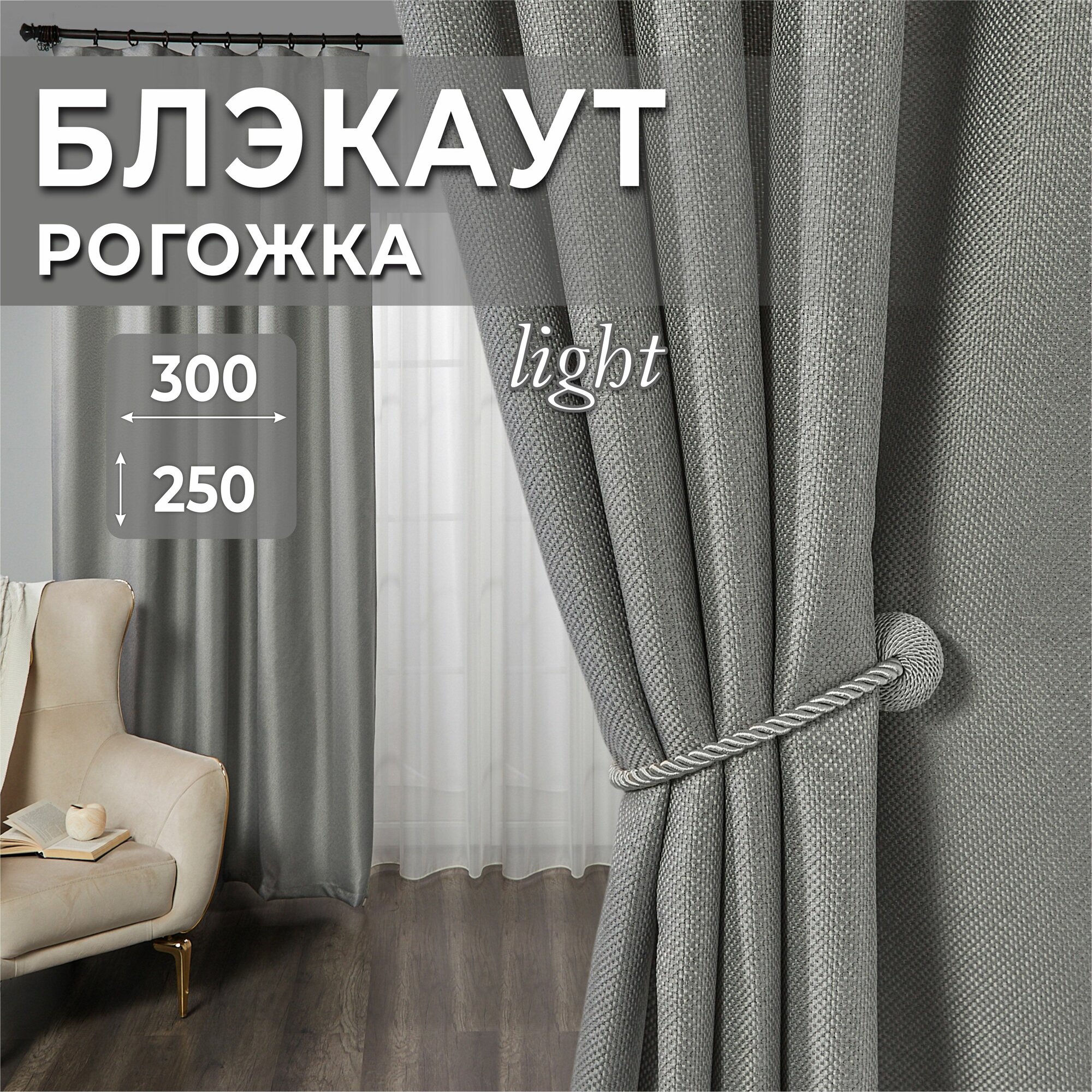 Шторы для комнаты, комплект штор 300х250 ( 2 шт по 150х250 ), рогожка, серые, MGRido