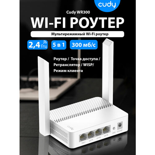 Роутер CUDY WR300 белый 1690₽