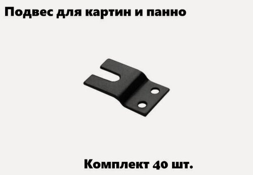 Изображение товара Крепление (подвес) для картин, рамок и панно DOMART черный, комплет 40 шт, держатель на стену из стали