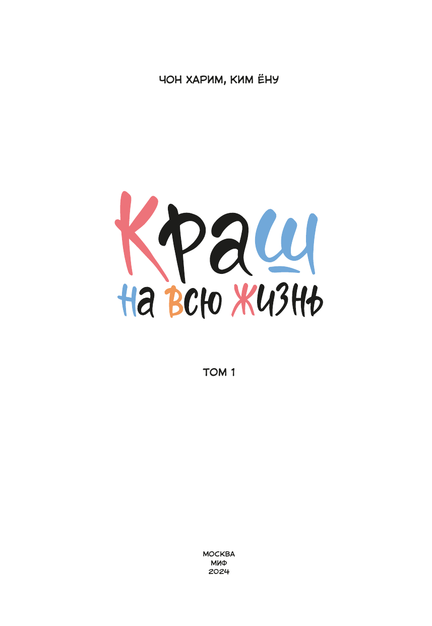 Краш на всю жизнь. Том 1 (Ёну Ким; Харим Чон) - фото №12