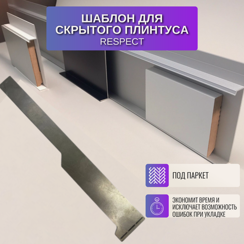 Изображение товара Шаблон для монтажа скрытого плинтуса Respect для паркета (сталь 2 мм)