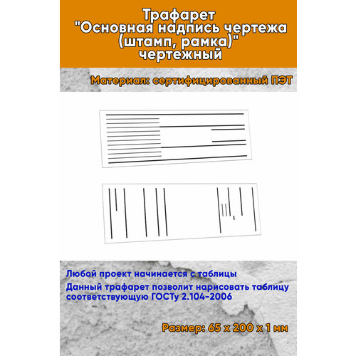Трафарет Основная надпись чертежа штамп рамка чертежный 1056₽
