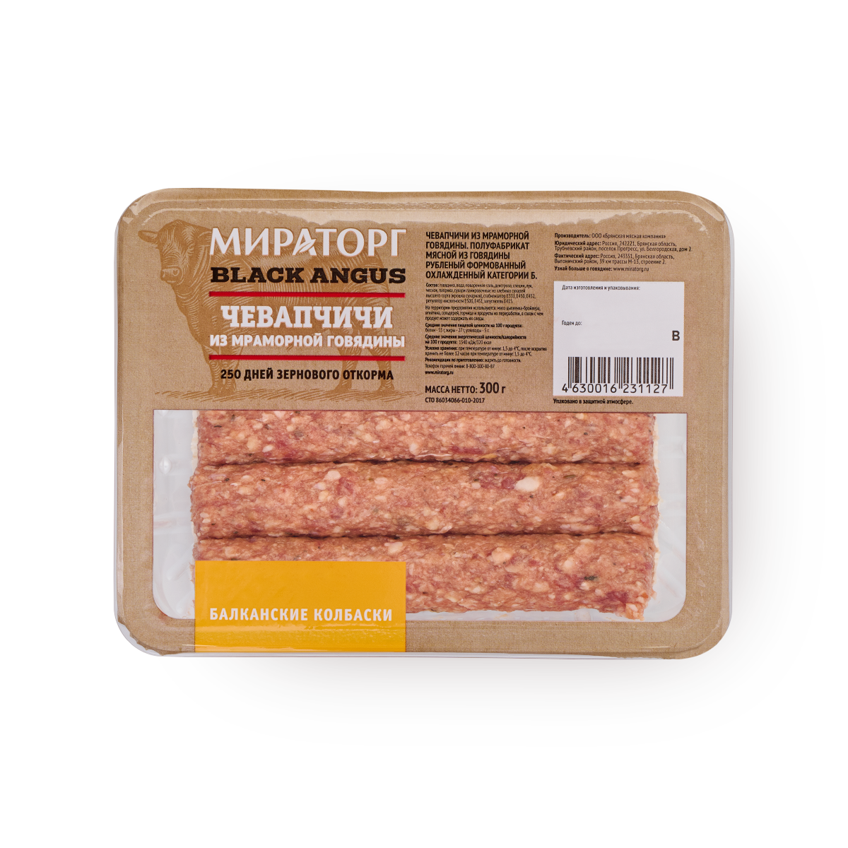 Колбаски Чевапчичи «Мираторг» из мраморной говядины Black Angus