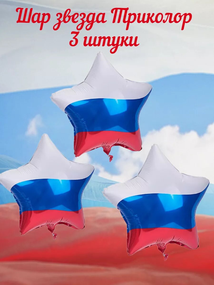 Шар звезда Триколор 45 см 3 штуки