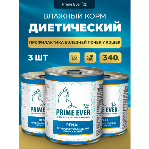 Влажный корм для кошек Prime Ever VET Renal для поддержания функции почек упаковка 3 шт х 340 г